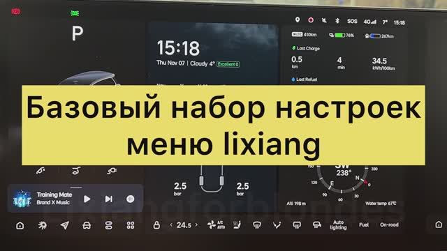 Базовые настройки #lixiang #li9 #li7 #L9 #L7 #lixiangforblondes #li6 #l6 #li8 #l8 смотреть онлайн