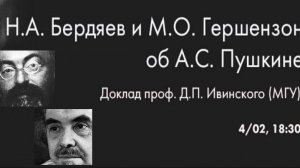 Д.П. Ивинский «Н.А. Бердяев и М.О. Гершензон об А.С. Пушкине»