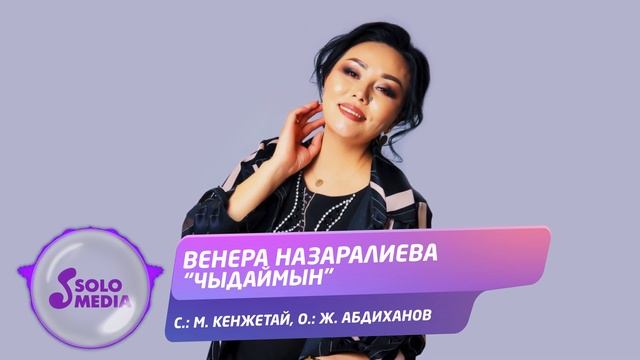 Венера Назаралиева - Чыдаймын / Жаны ыр 2021 смотреть онлайн