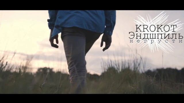 Эндшпиль - НЕ ГРУСТИ (feat. KROKOT) смотреть онлайн