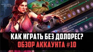 😱 КАК ИГРАТЬ БЕЗ ДОЛОРЕС?! | Обзор аккаунта, середина игры | #watcherofrealms