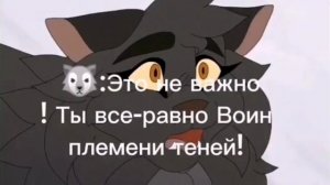 Озвучка Клока Кометы на мап по котам-воителям (Тайна Щербатой) для @myautzaKids