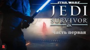 STAR WARS Jedi: Survivor ИгроФильм [Звездные Войны Джедаи: Выживший] Часть 1