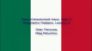 Учим итальянский язык. Урок 2. семья. Impariamo l'italiano. Lezione 2. La famiglia.