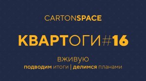 16 Квартоги — Вживую Carton Space