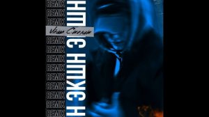 Премьера! Лёша Стелит - Экшн (Club Remix)