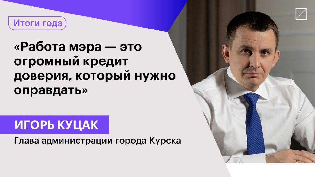 Игорь Куцак: «Работа мэра — это огромный кредит доверия, который нужно оправдать»