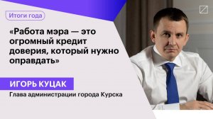 Игорь Куцак: «Работа мэра — это огромный кредит доверия, который нужно оправдать»