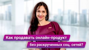 Как продавать онлайн-продукт без раскрученных соц. сетей? Фишки и способы продаж от маркетолога