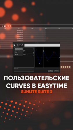 Пользовательские кривые в EasyTime Sunlite Suite 3