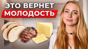 Ты никогда не постареешь, если будешь есть ЭТО!