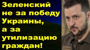 Зеленский погонит до последнего украинца