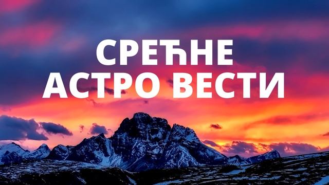 ТРИГОН МЕСЕЦА И НЕПТУНА ДОНОСИ СРЕЋУ И ОЛАКШАЊЕ ОВИМ ЗНАЦИМА ХОРОСКОПА смотреть онлайн