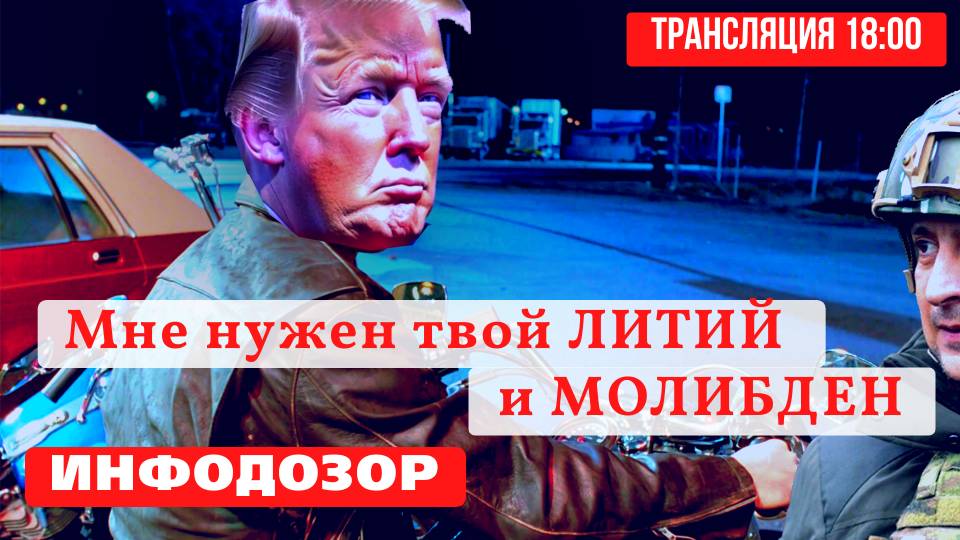 ✅УКРАИНЦЕВ ПРЕВРАТИЛИ В РАБОВ❗ ТРАМП ПОСТАВИЛ УСЛОВИЯ ❗НОВЫЙ ПЕРЕДЕЛ МИРА❗ ИНФОДОЗОР 🔴ПРЯМОЙ ЭФИР