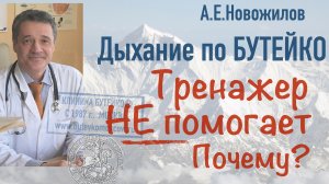 НЕЗНАНИЕ физиологии дыхания порождает чудовищ: "дыхательные тренажеры", "экспертов"-фантазеров и др