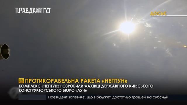 Протикорабельна ракета «Нептун» смотреть онлайн