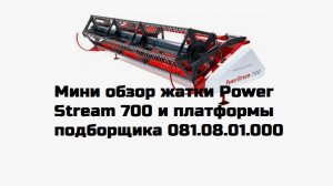 Мини обзор жатки Power Stream 700 и платформы подборщика 081.08.01.000