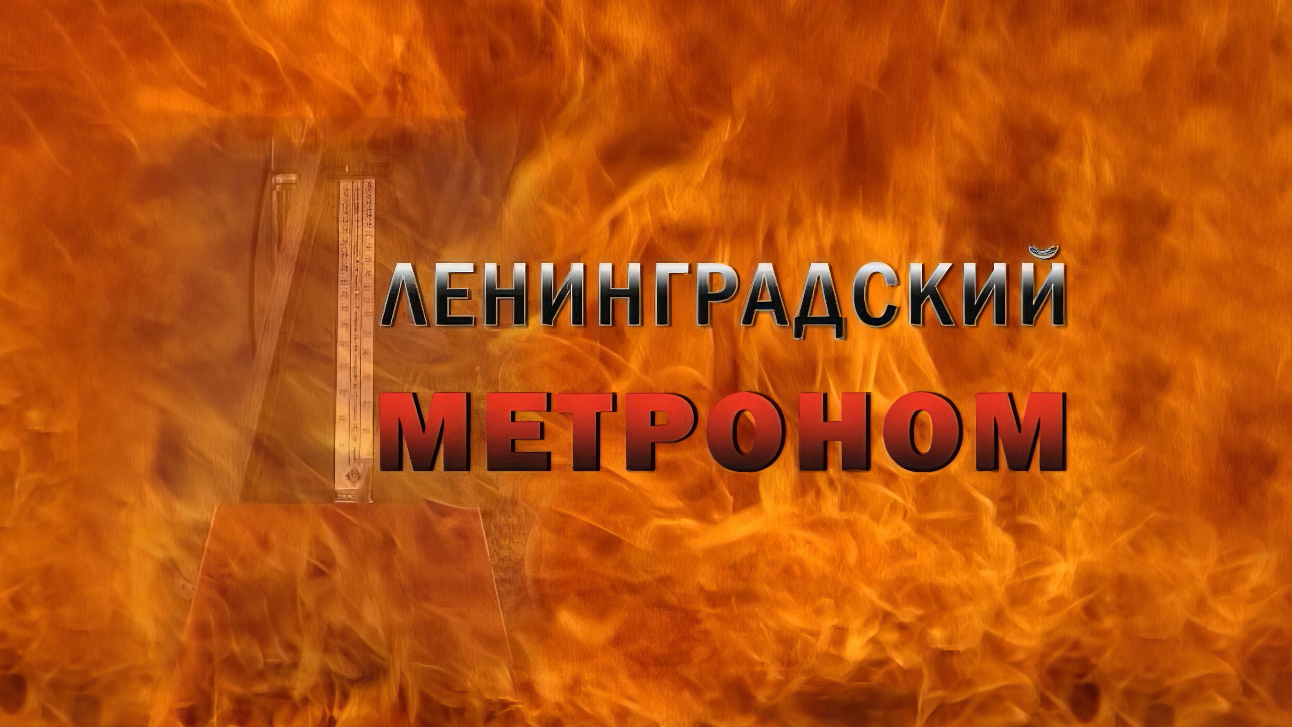 "Ленинградский метроном" (2009г). Спектакль о блокаде Ленинграда. смотреть онлайн