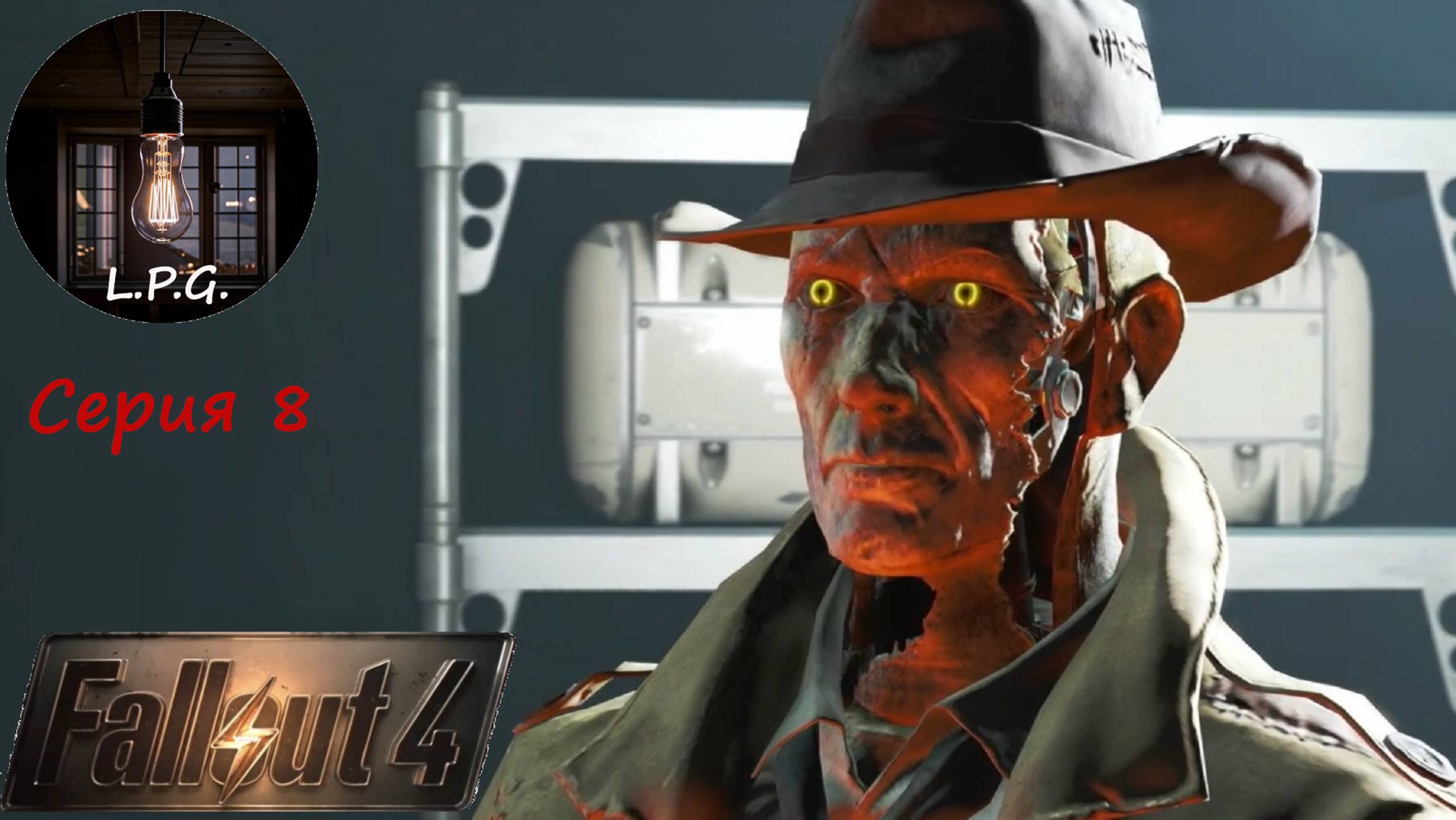 Fallout 4. Ламповое прохождение 8. Валентин и гангстеры. #fallout #прохождение #walkthrough