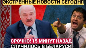 Срочно! 5 Минут назад Лукашенко Уволил Все Правительство Белаоуси