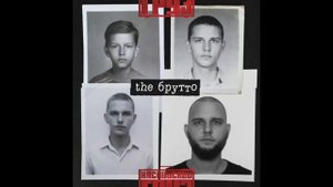 Каспийский Груз Не было и не надо feat Гансэлло альбом the Брутто 2016