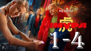 Амура 1,2,3,4,5,6,7,8 серия (сериал 2024)