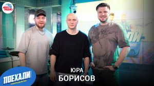 Первый в истории России номинант на премию «Оскар» Юра Борисов в гостях у Авторадио!