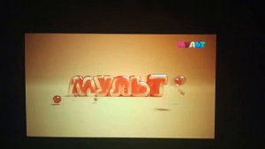 профилактика на канале мульт