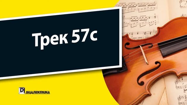 57c. Скрипка для чайников - Трек 57c смотреть онлайн