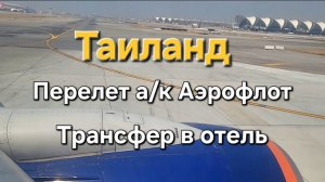 2 серия. Таиланд. Перелет а/к Аэрофлот. Индивидуальный трансфер из Бангкока в Паттайю.