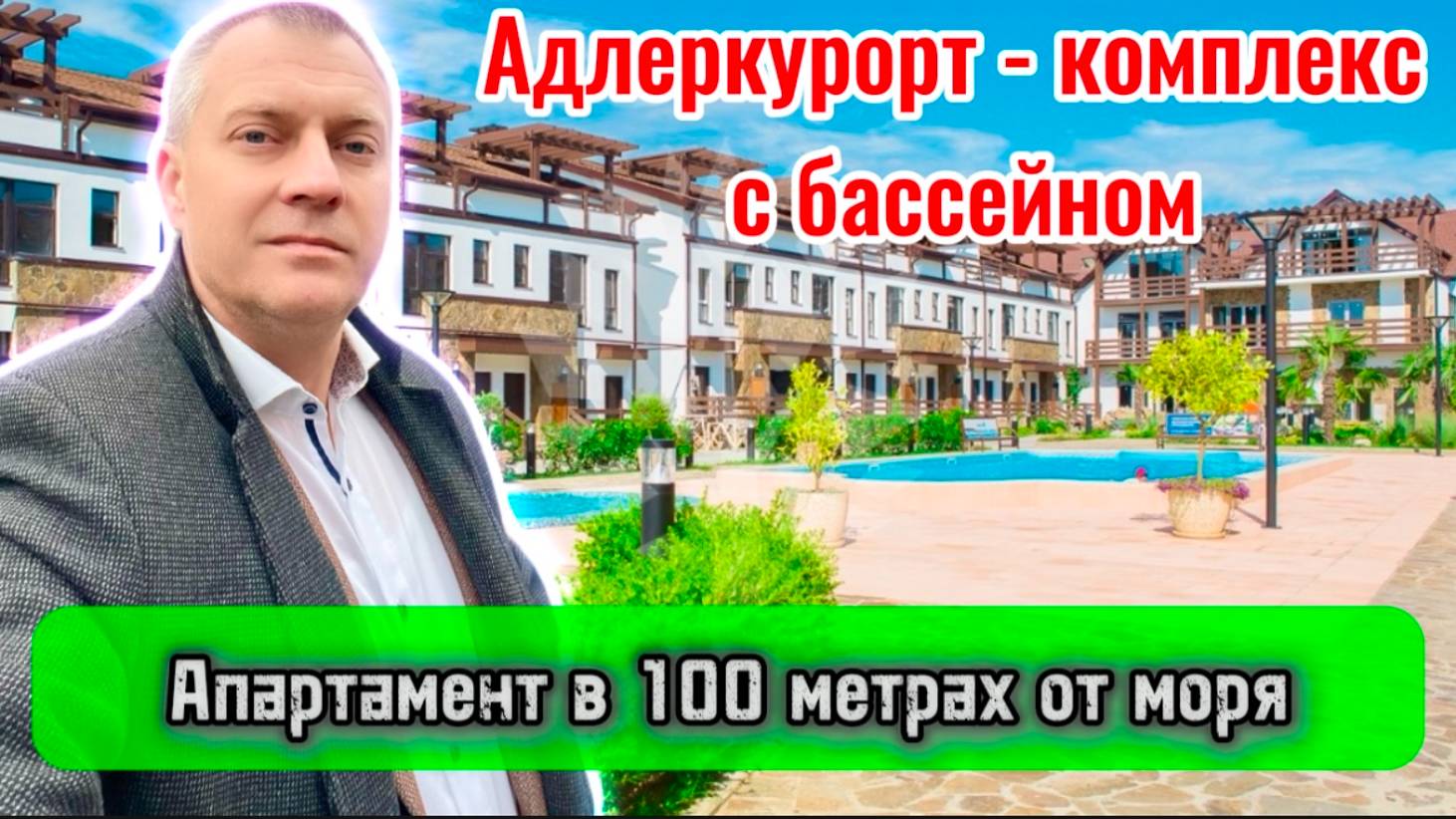 Адлер, Апартаментный комплекс "МАНДАРИН ПАРК". Закрытая территория с бассейнами. До моря 100 метров