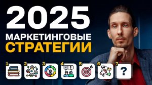 7 эффективных маркетинговых стратегий на 2025 год для развития ЛЮБОГО бизнеса