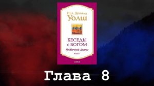 Беседы с Богом. Необычный диалог. Книга 1. Глава 8. Нил Доналд Уолш