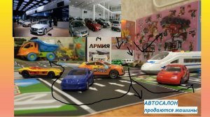 Автосалон. Продаем разные тачки. Детские машинки. Играем с Яблочко ТВ.