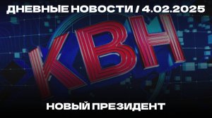 Дневные новости 4.02.25 | Новый президент КВН | Пожар на территории Казани | Ремонт у Миллениума