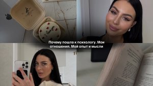 Почему пошла к психологу. Мои отношения. Опыт и рассуждения