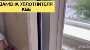 Замена уплотнителя КБЕ Регулировка окон ПВХ Смазка окон ПВХ Ремонт фурнитуры РОТО ЖК Румянцево Парк