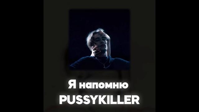 PUSSYKILLER - Я напомню (Акапелла / Acapella) смотреть онлайн