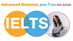 Advanced Grammar для семерки по эссе #ielts #ieltswriting #ieltspreparation