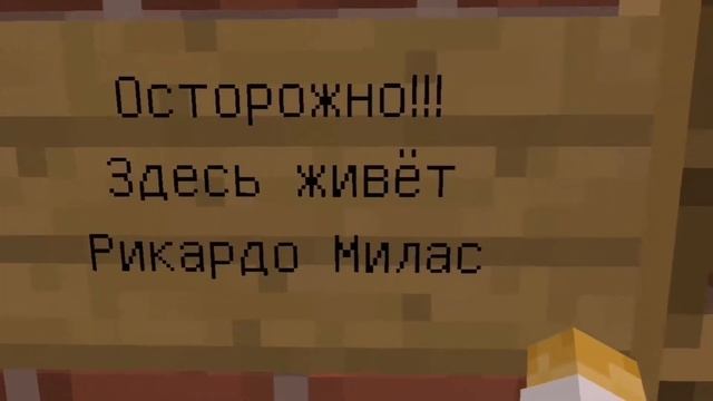 Ужас в майнкрафте|Нашёл дом Рикардо Миласа|minecraft смотреть онлайн