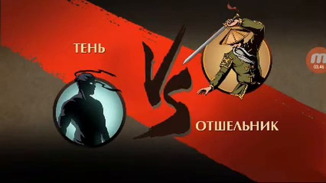 Shadow Fight 2 играем с Отшельником на затмении смотреть онлайн