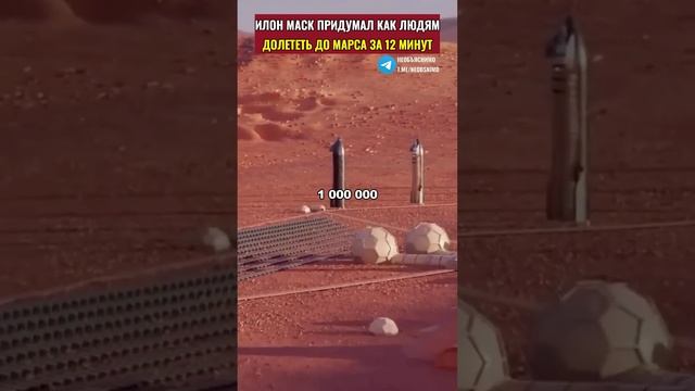 Илон Маск нашел способ как доставить людей до марса за 12 минут смотреть онлайн