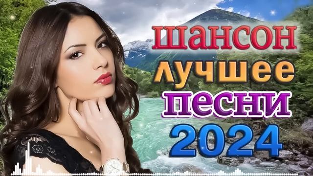 РУССКАЯ НОВАЯ ДИСКОТЕКА ШАНСОНА 2024 💖 Супердискотека!!!