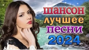 РУССКАЯ НОВАЯ ДИСКОТЕКА ШАНСОНА 2024 💖 Супердискотека!!!