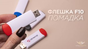Обзор пластиковой флешки  Помадки F10. Удобно. Практично. Увлекательно!