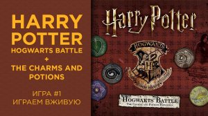 Гарри Поттер: Битва за Хогвартс с "Чары и зелья" дополнением. Игра 1 — Играем вживую