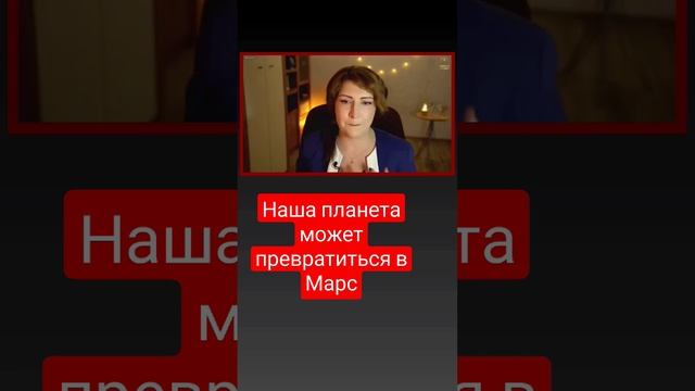 Наша планета может превратиться в Марс #планетаземля #общество #марс #климат #катастрофа