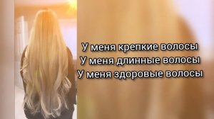 Саблиминал на крепкие и здоровые волосы #волосы #здоровье #саблиминал #аффирмации