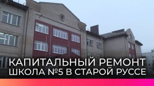 В старорусской школе №5 начали капитальный ремонт