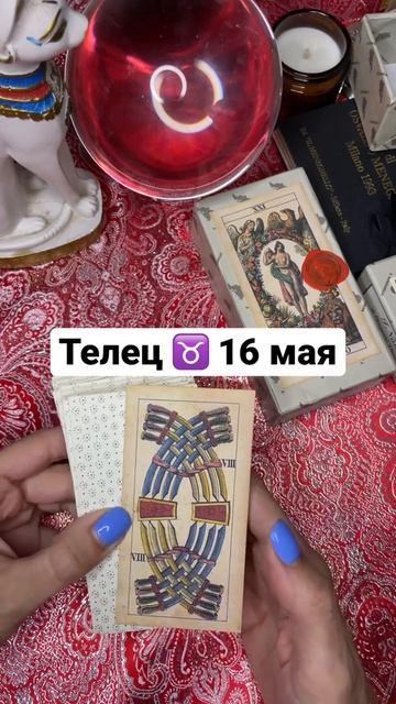 Телец ♉️ 16 мая #shorts #таросегодня #тароонлайн смотреть онлайн